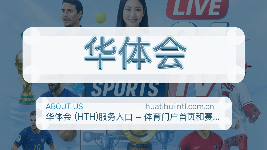 华体会赛事资料库介绍